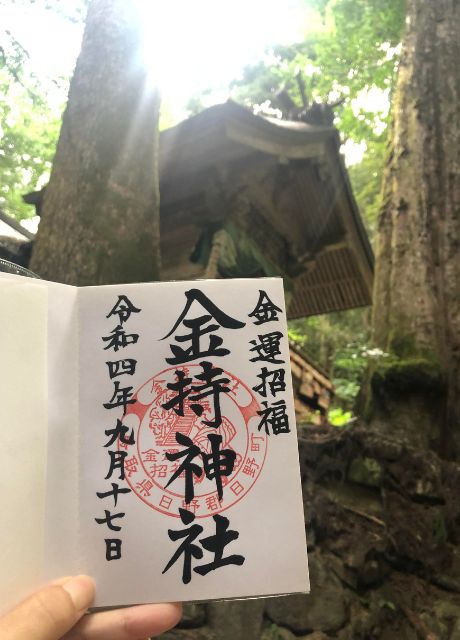 金持神社の御朱印