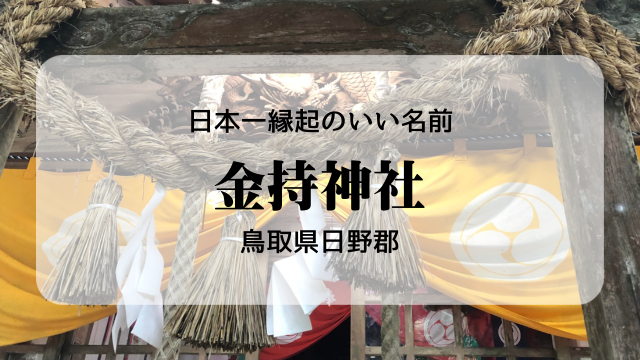 鳥取県の金持神社。日本一延期のいい名前の神社