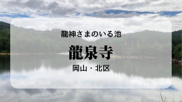 龍神様のいる龍泉寺